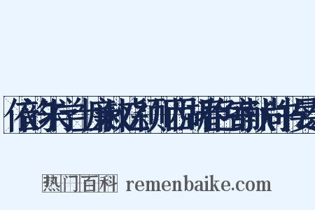 依韵朱学士廉叔忆颖川西湖春色寄献尚书晏公是什么意思的图片